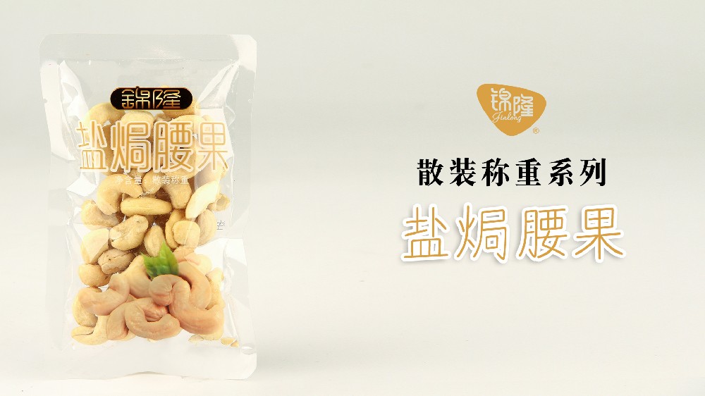 盐焗腰果